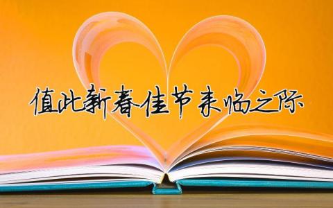 值此新春佳节来临之际精选14篇