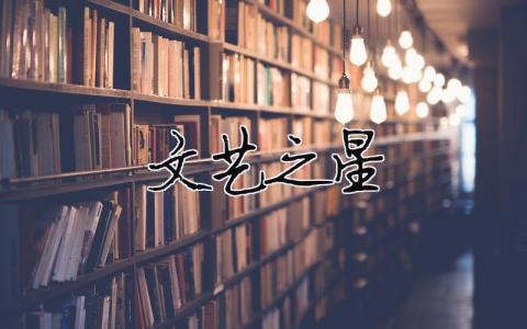 文艺之星精选20篇