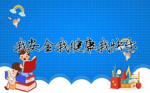 我安全我健康我快乐精选32篇