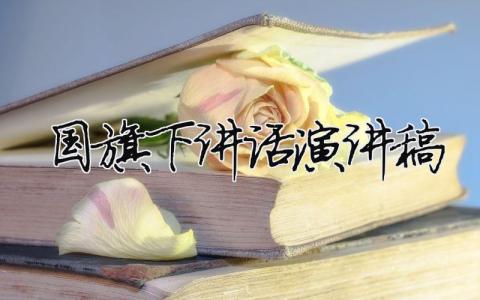 国旗下讲话演讲稿精选32篇