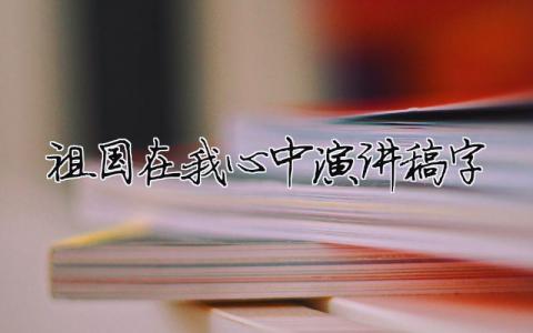 祖国在我心中演讲稿200字精选27篇