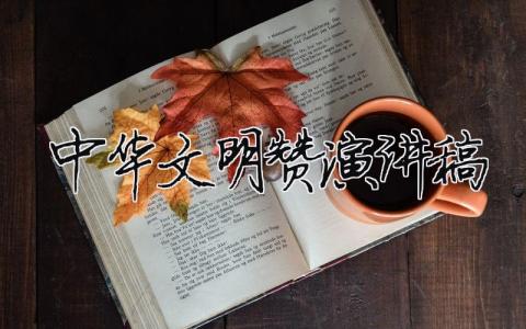 中华文明赞演讲稿精选15篇
