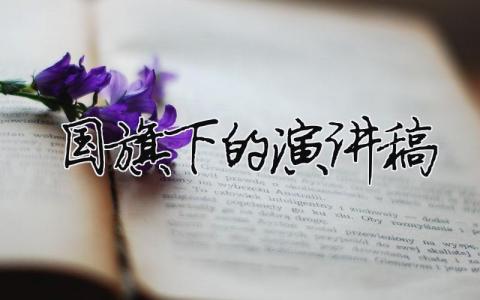 国旗下的演讲稿精选34篇