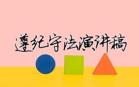 遵纪守法演讲稿精选35篇