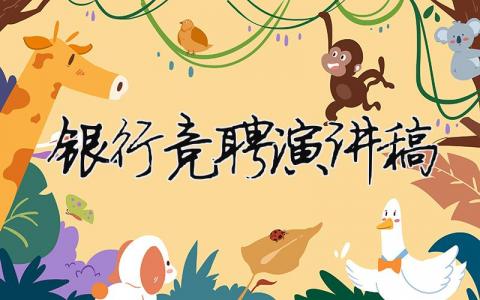 银行竞聘演讲稿精选33篇