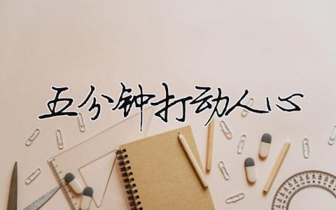 五分钟打动人心精选20篇