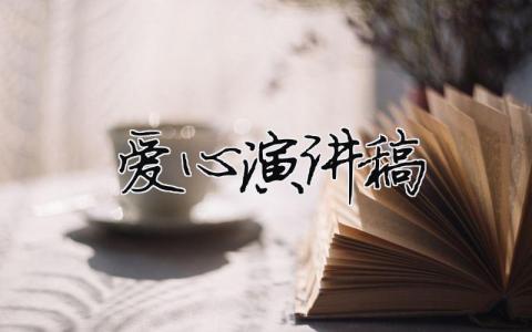 爱心演讲稿精选12篇