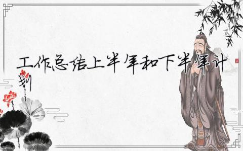 工作总结上半年和下半年计划 30篇