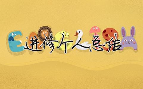 进修个人总结 26篇