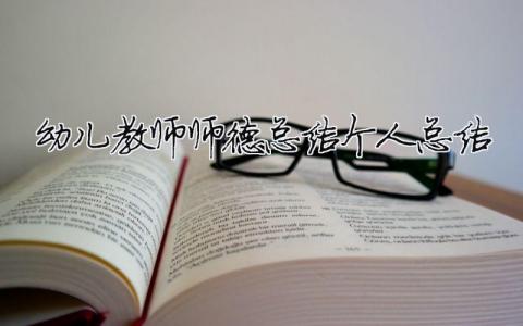 幼儿教师师德总结个人总结 30篇