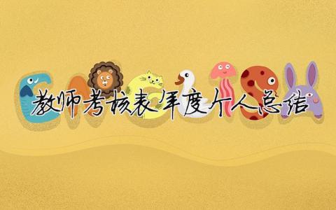 2023教师考核表年度个人总结 30篇