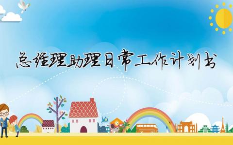 总经理助理日常工作计划书 16篇