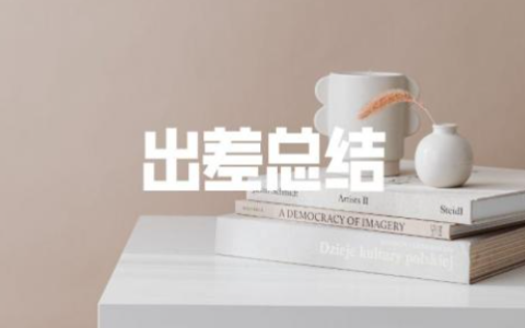 出差总结报告怎么写 出差报告范文