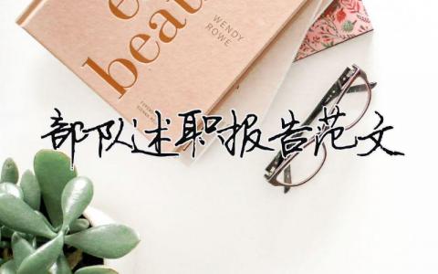 部队述职报告范文 精选10篇