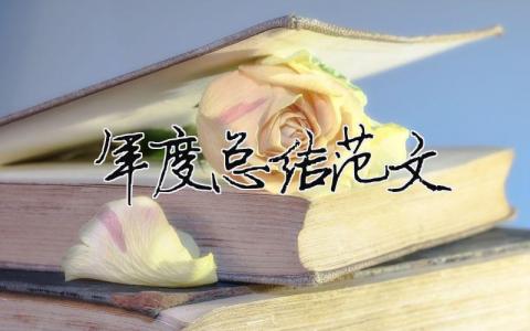 年度总结范文（精选合集20篇）