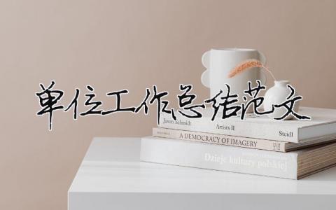 单位工作总结范文（精选合集13篇）
