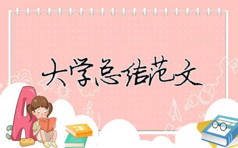 大学总结范文（精选合集16篇）