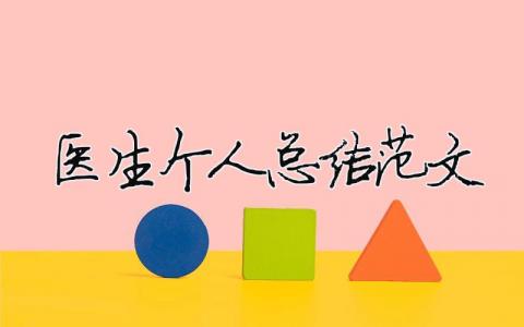 医生个人总结范文（精选合集16篇）