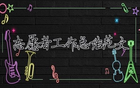 志愿者工作总结范文（精选合集21篇）