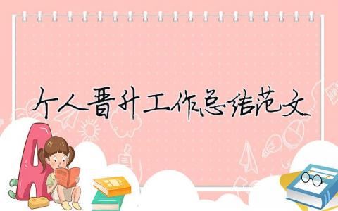 个人晋升工作总结范文（精选合集14篇）