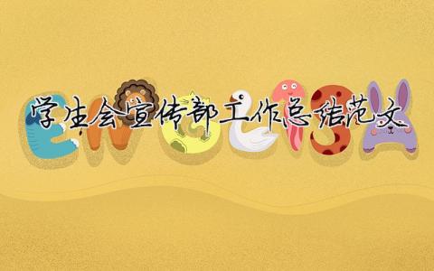 学生会宣传部工作总结范文（精选合集9篇）