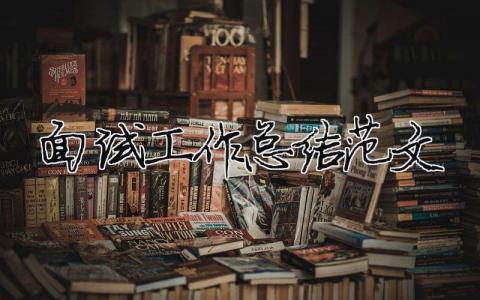 面试工作总结范文（精选合集12篇）