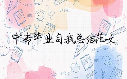 中专毕业自我总结范文（精选合集9篇）