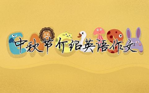 中秋节介绍英语作文（精选合集9篇）