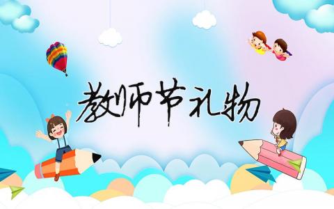 教师节礼物（精选合集11篇）