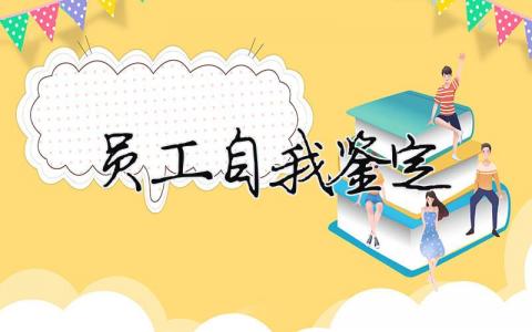 员工自我鉴定（精选合集17篇）