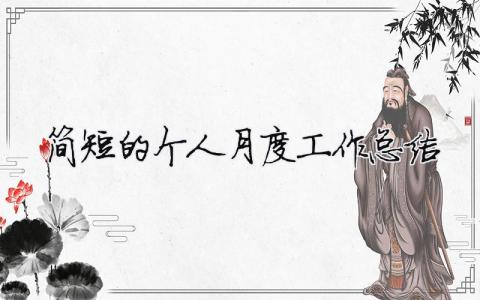 简短的个人月度工作总结（精选合集16篇）