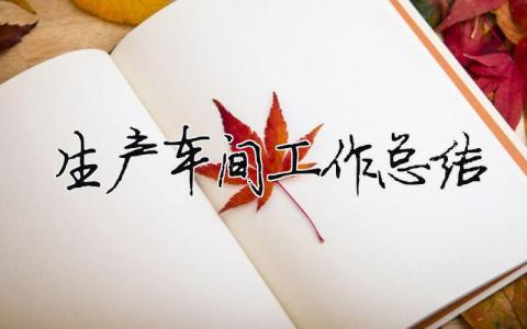 生产车间工作总结（精选合集11篇）