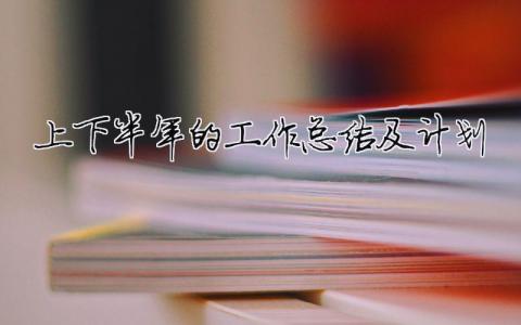 上下半年的工作总结及计划（精选合集15篇）