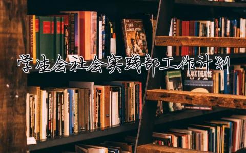 学生会社会实践部工作计划（精选合集7篇）