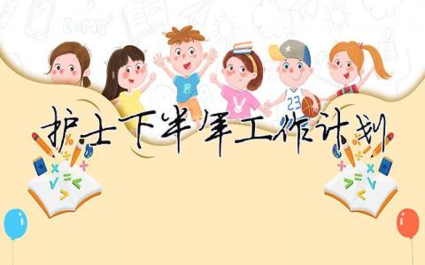 护士下半年工作计划（精选合集14篇）
