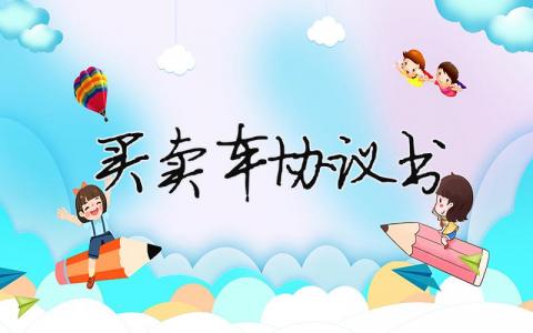 买卖车协议书（精选合集16篇）