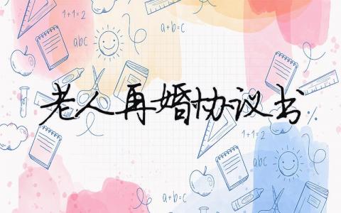 老人再婚协议书（精选合集8篇）