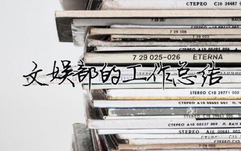 文娱部的工作总结（精选合集14篇）