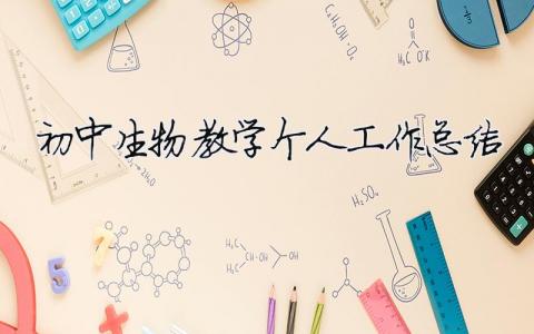 初中生物教学个人工作总结 初中生物教学个人工作总结范文（精选合集15篇）