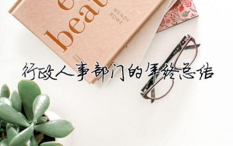 行政人事部门的年终总结 行政人事部门的年终总结（精选合集14篇）