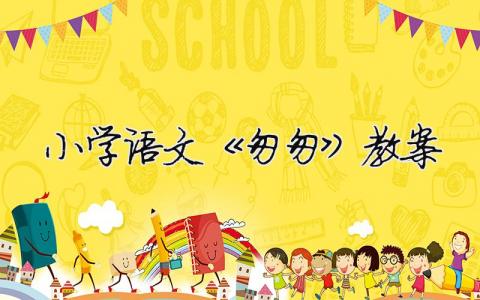 小学语文《匆匆》教案 （精选合集7篇）