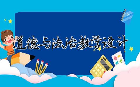 道德与法治教学设计 安全地玩道德与法治教学设计（精选合集18篇）