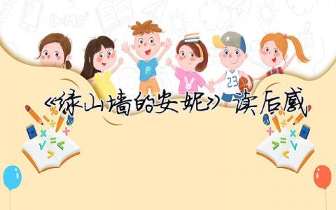 《绿山墙的安妮》读后感 绿山墙的安妮为什么是禁书（精选合集7篇）