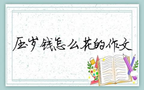 压岁钱怎么花的作文 （精选合集9篇）