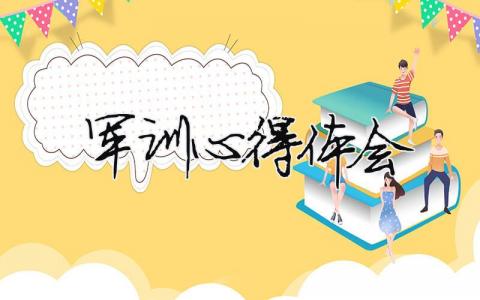 军训心得体会 军训心得体会800字大学生（精选合集10篇）