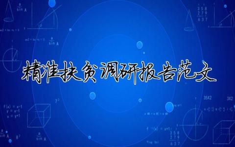 精准扶贫调研报告范文 2020精准扶贫调研报告范文（精选合集15篇）