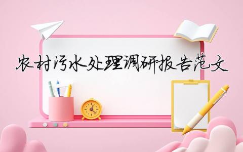 农村污水处理调研报告范文 农村污水处理调查报告（精选合集5篇）