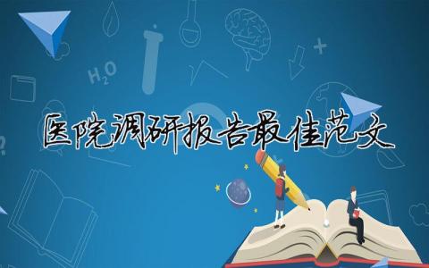 医院调研报告最佳范文 医院调研报告最佳范文图片（精选合集13篇）