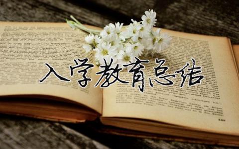 入学教育总结 入学教育总结感悟（精选合集16篇）