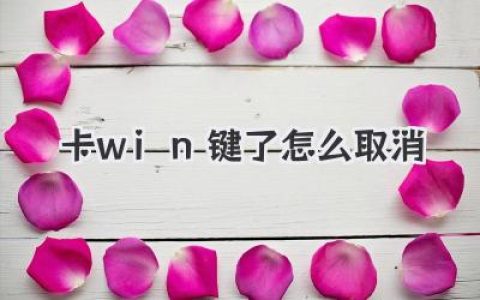卡win键了怎么取消？别慌！超详细自救指南来啦！
